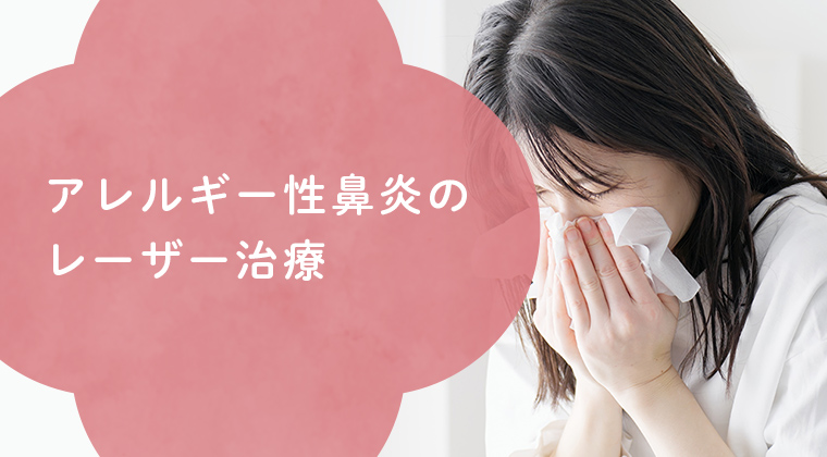 アレルギー性鼻炎のレーザー治療
