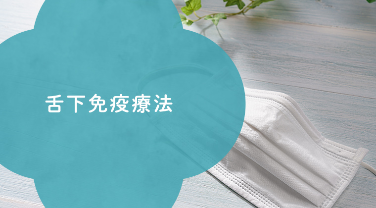 舌下免疫療法