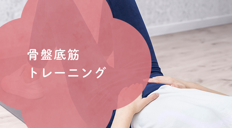 骨盤底筋トレーニング