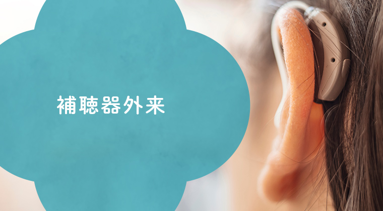 補聴器外来