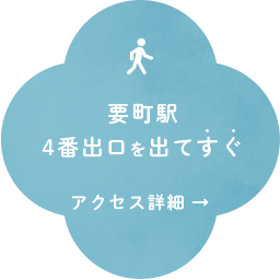 要町駅4番出口出てすぐ
