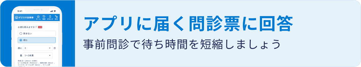 アプリに届く問診票に回答