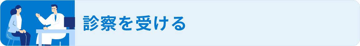 診察を受ける