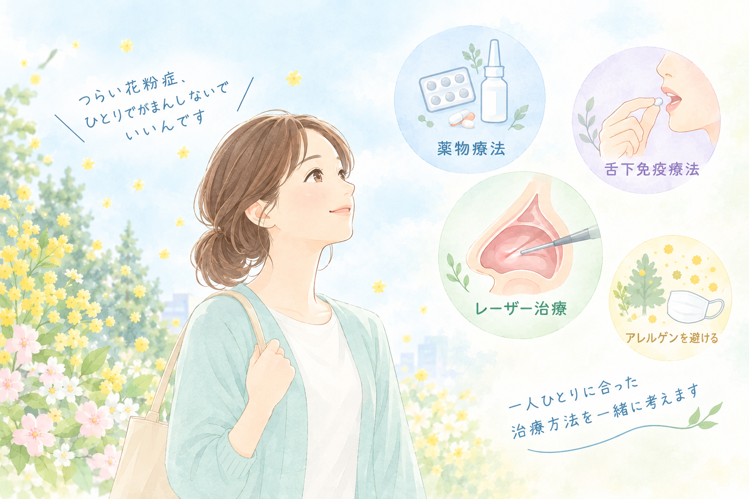 花粉症の薬が効かない？アレルギー性鼻炎の治療は「薬だけ」ではありません
