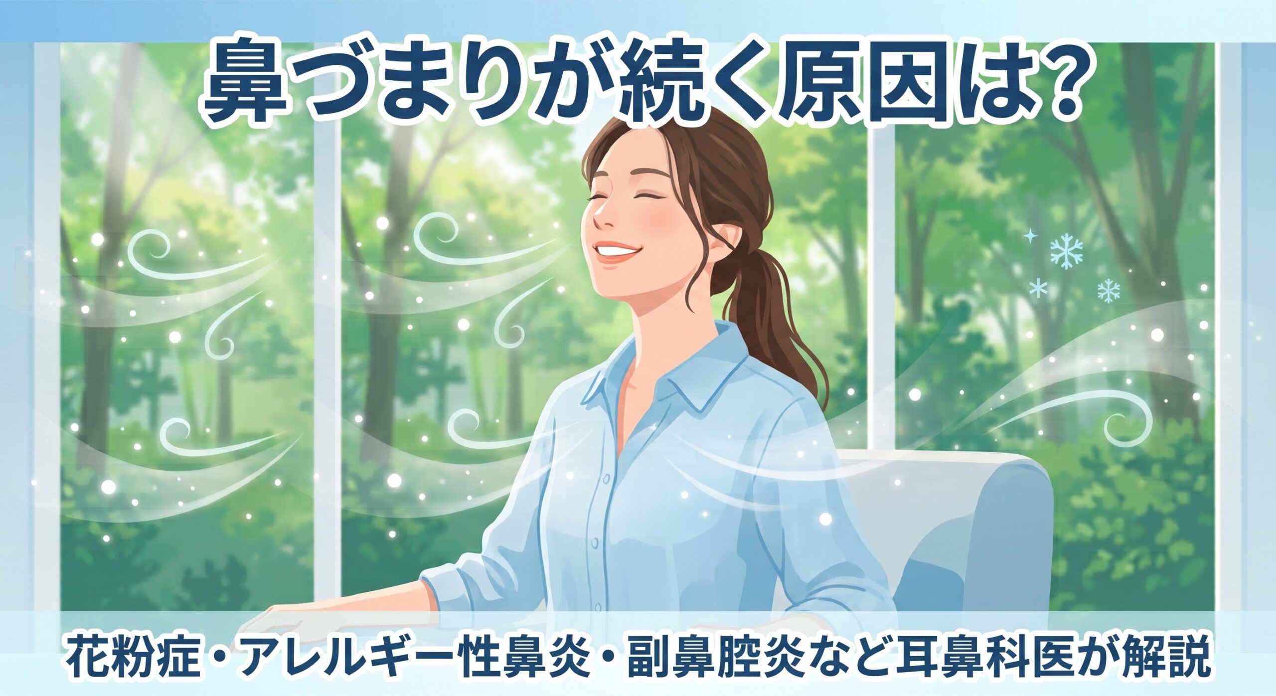 鼻づまりが続く原因は？花粉症・アレルギー性鼻炎・副鼻腔炎など耳鼻科医が解説
